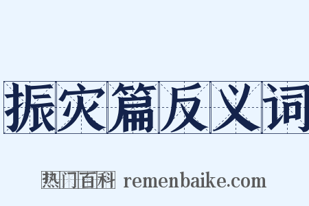 振灾篇反义词是什么意思的图片